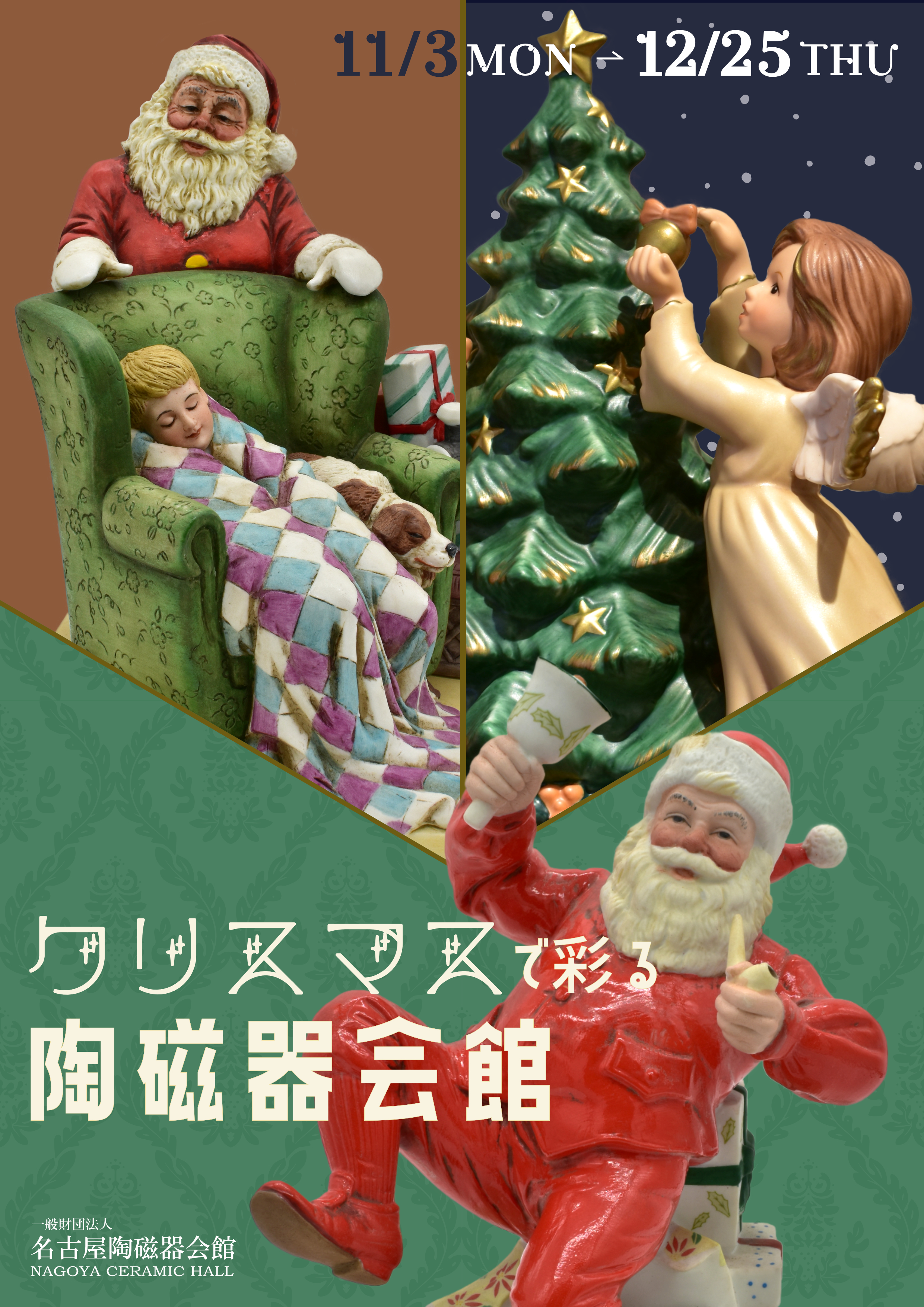 次回展【クリスマスで彩る陶磁器会館】のお知らせ | 名古屋陶磁器会館