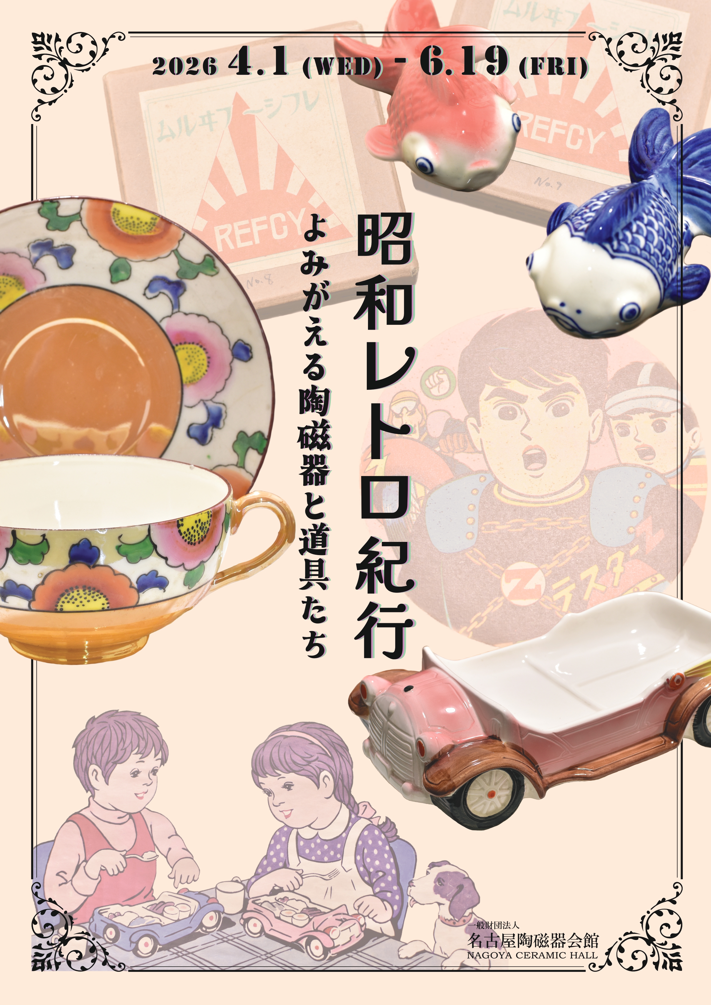 「昭和レトロ紀行_よみがえる陶磁器と道具たち」開催中！