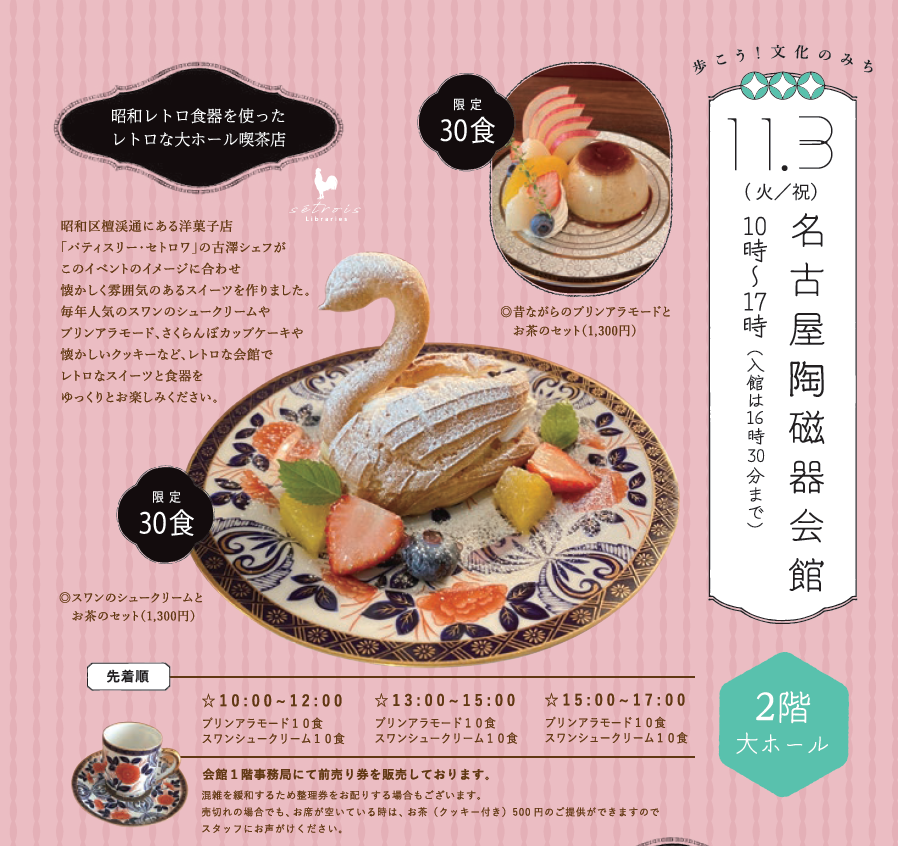 ✨今年も11月3日(火・祝)に1日限定で【昭和レトロな大ホール喫茶室】が当館2階大ホールにオープンします🍮🦢