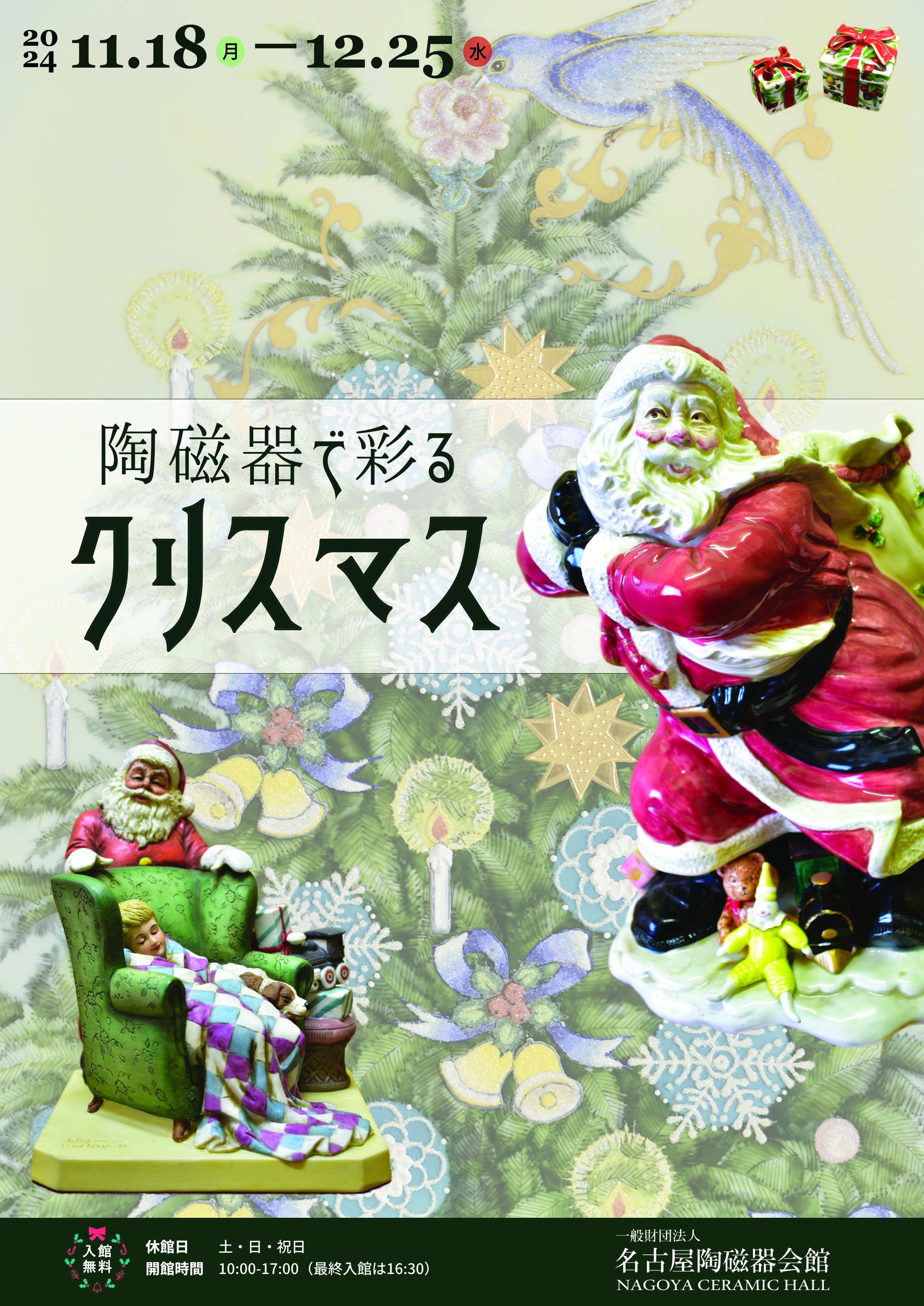 陶磁器で彩るクリスマス」を開催いたします | 名古屋陶磁器会館
