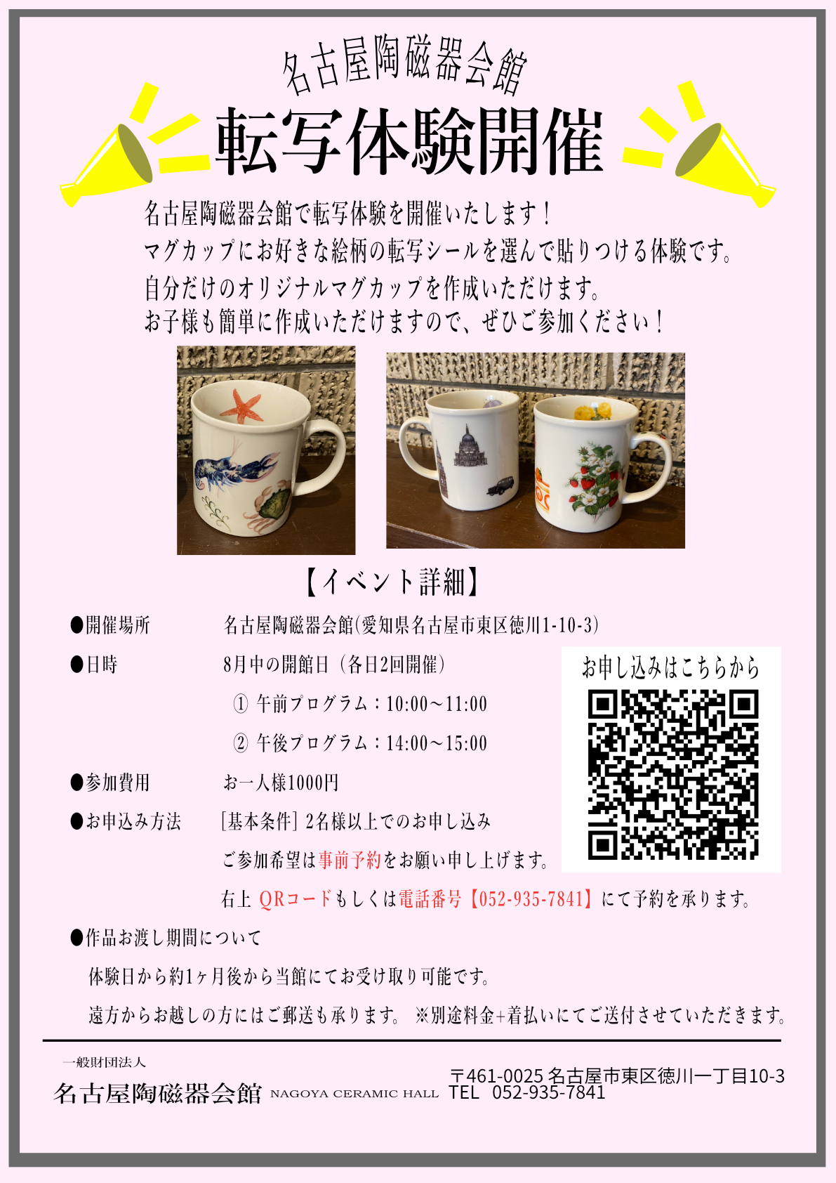 転写体験イベント開催のお知らせ