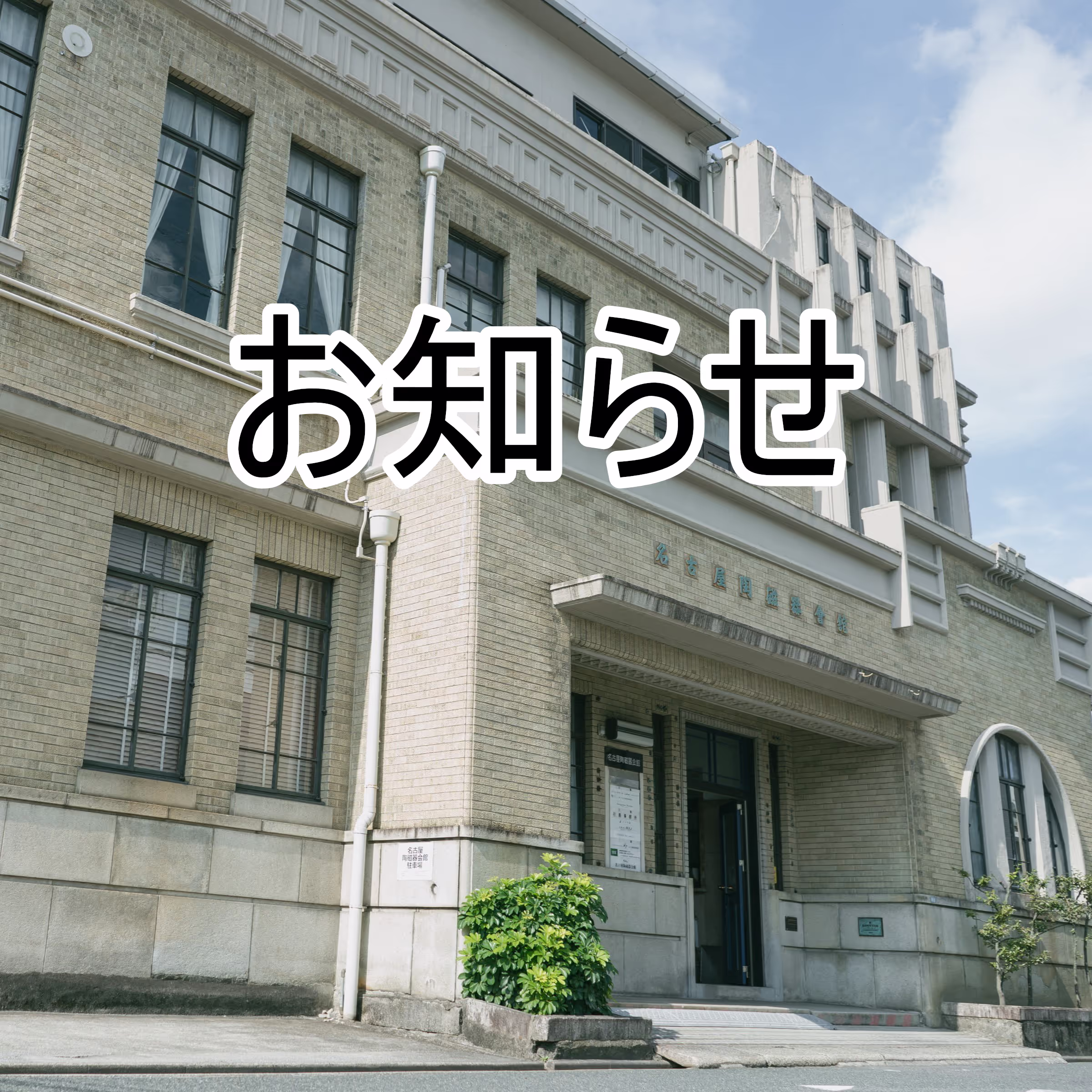 臨時休館のお知らせ