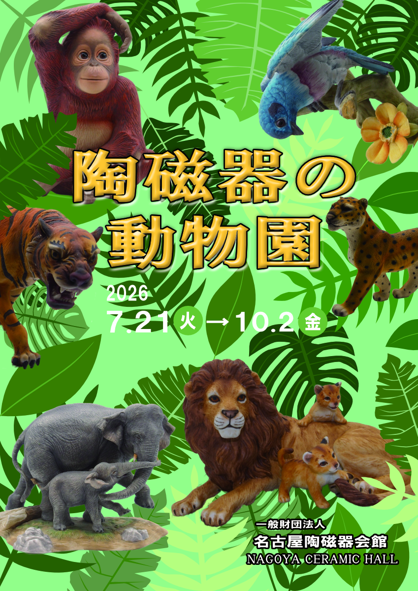 企画展「陶磁器の動物園」展開催中！