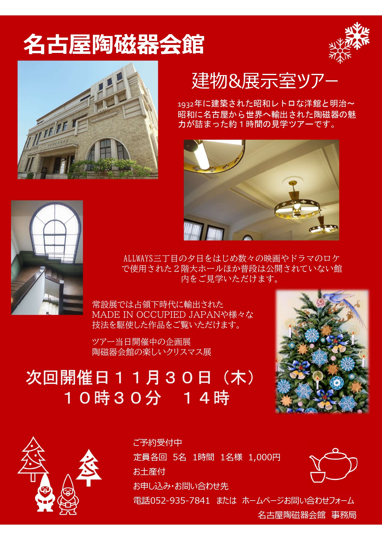 名古屋陶磁器会館　建物＆展示室ツアー開催